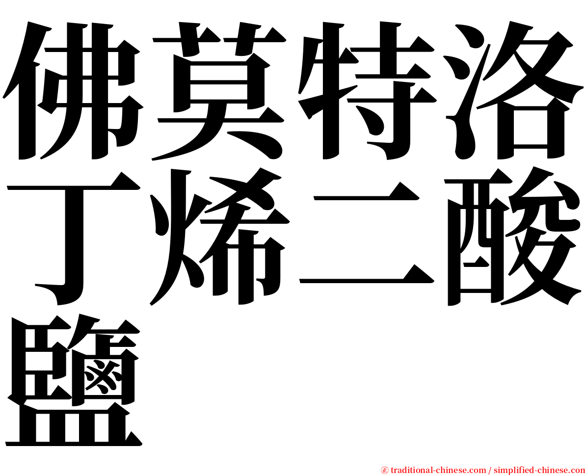 佛莫特洛丁烯二酸鹽 serif font