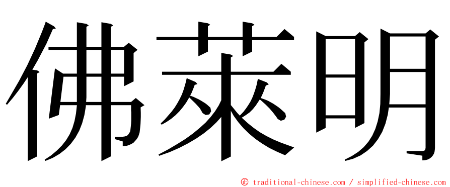 佛萊明 ming font