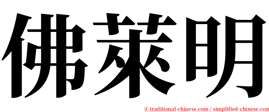 佛萊明 serif font