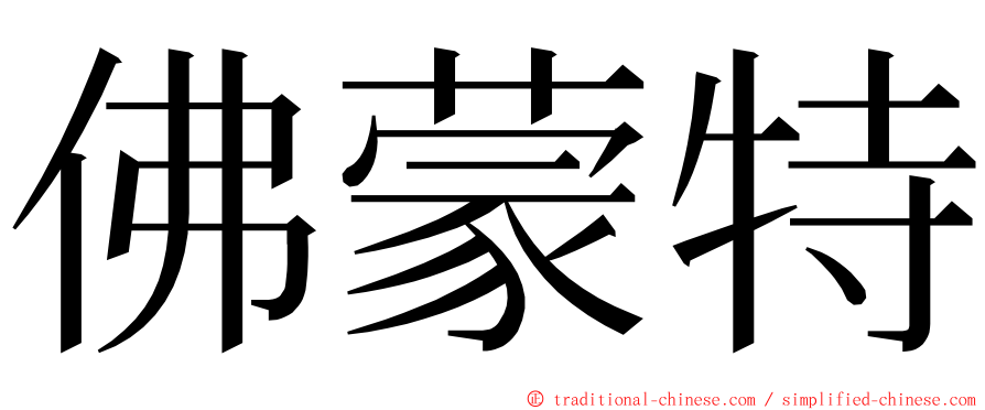 佛蒙特 ming font