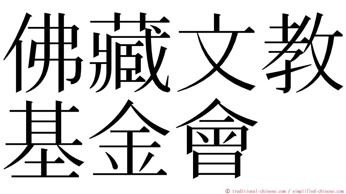 佛藏文教基金會 ming font