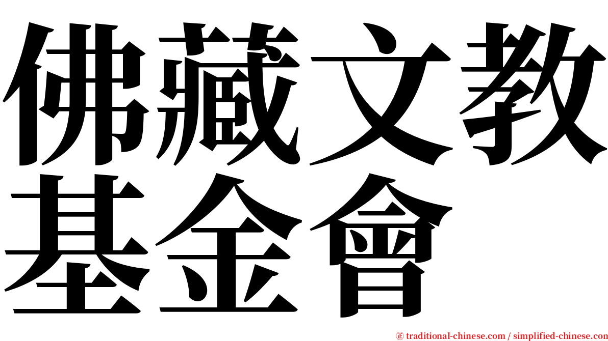 佛藏文教基金會 serif font