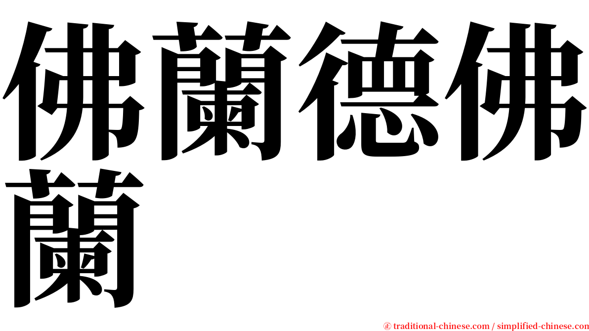 佛蘭德佛蘭 serif font