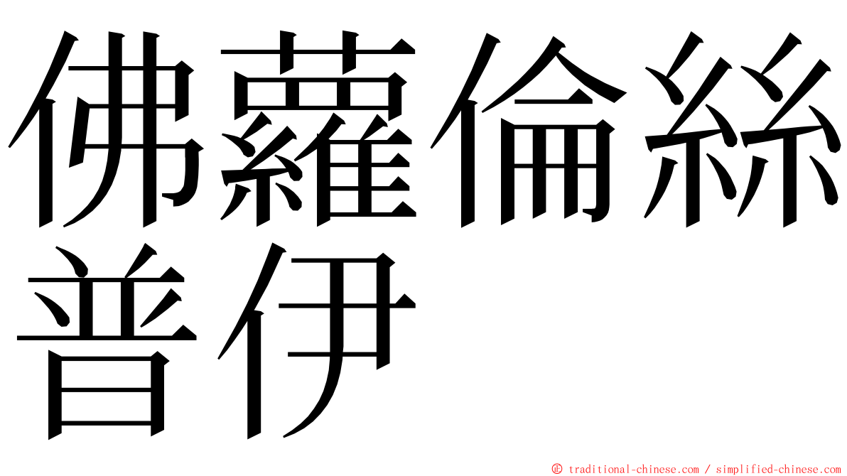 佛蘿倫絲普伊 ming font