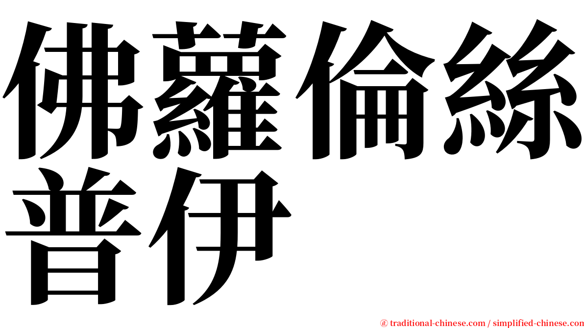 佛蘿倫絲普伊 serif font