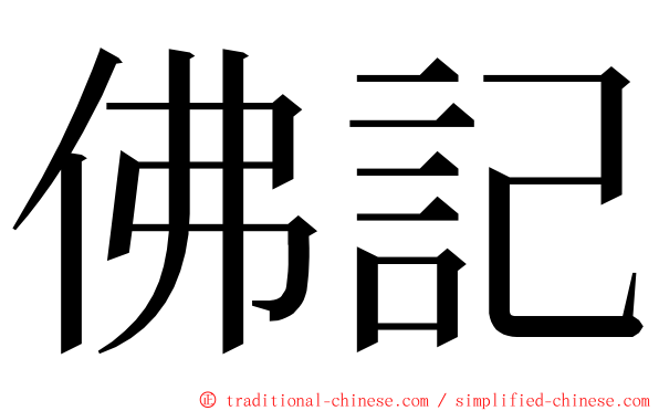 佛記 ming font