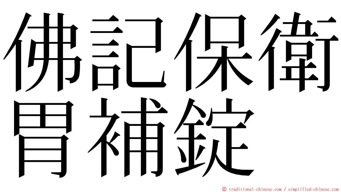 佛記保衛胃補錠 ming font