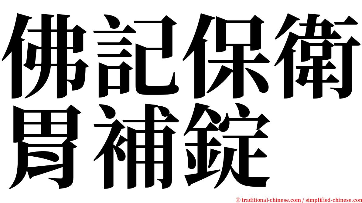 佛記保衛胃補錠 serif font