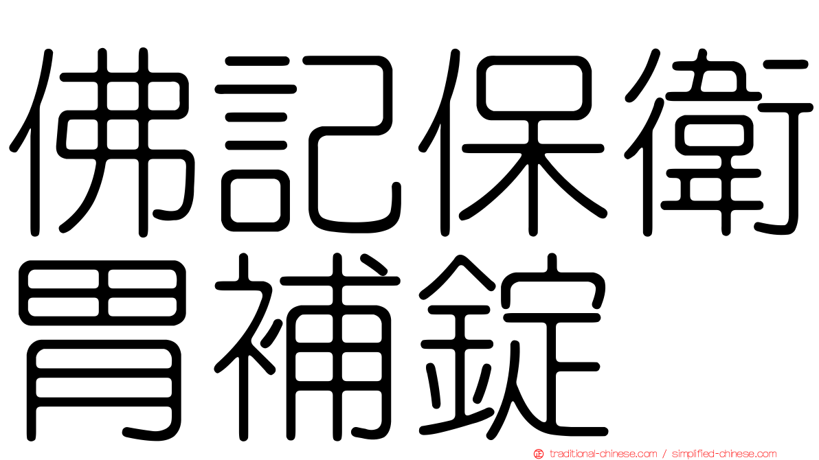 佛記保衛胃補錠