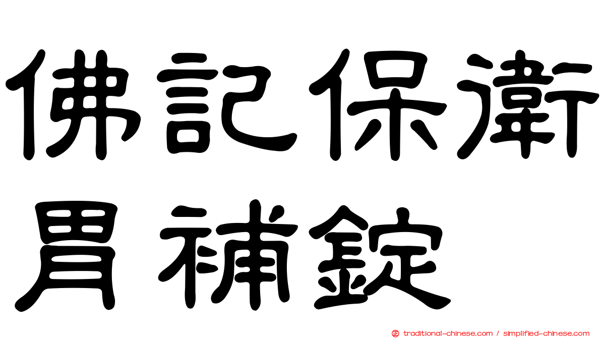 佛記保衛胃補錠