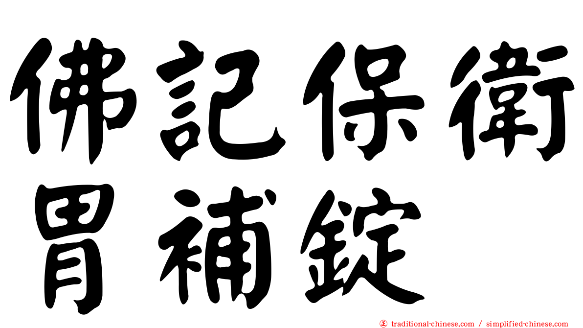 佛記保衛胃補錠