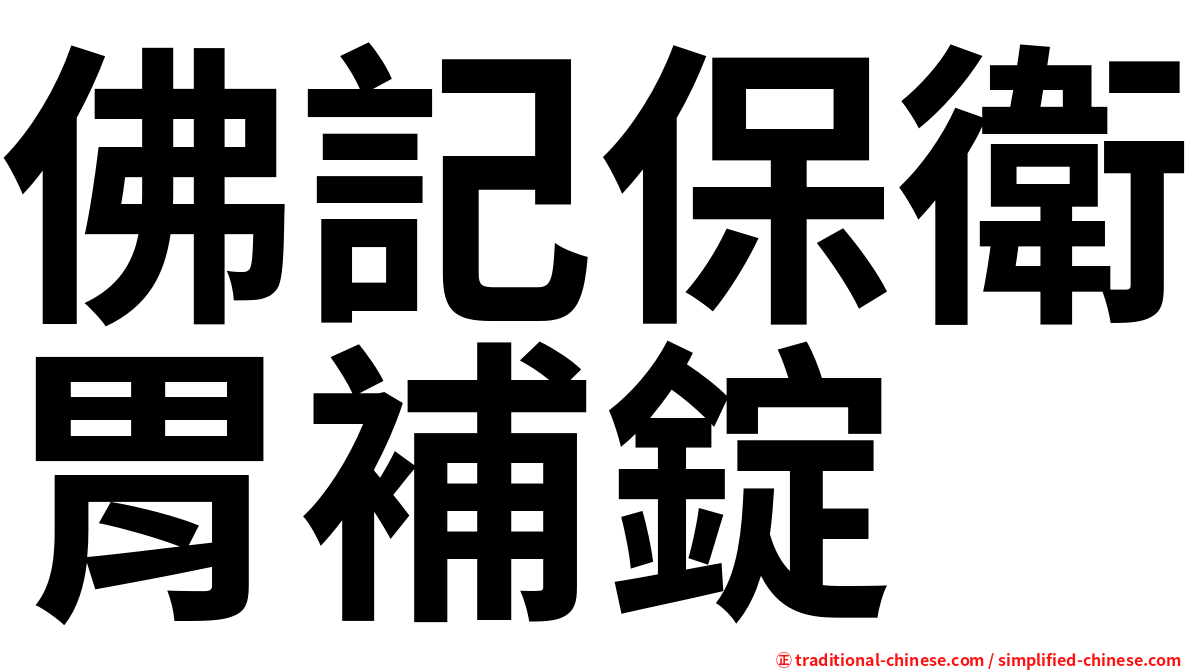 佛記保衛胃補錠