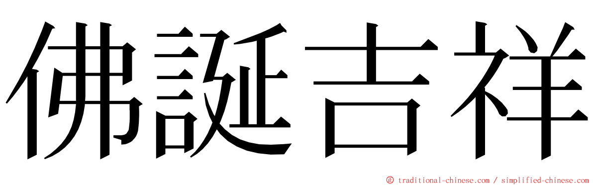 佛誕吉祥 ming font