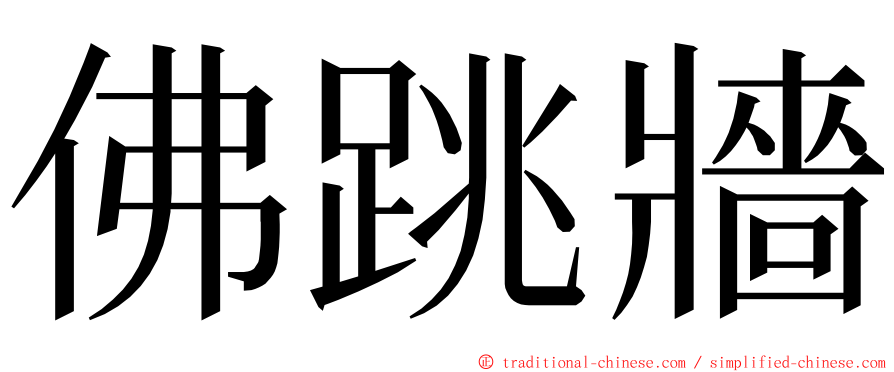 佛跳牆 ming font