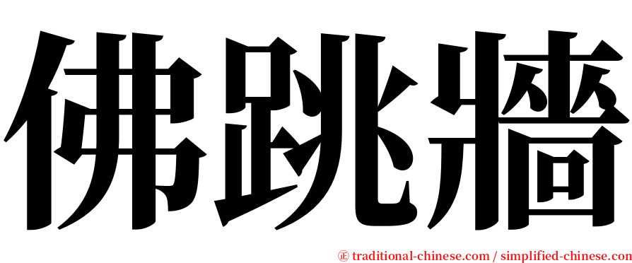 佛跳牆 serif font