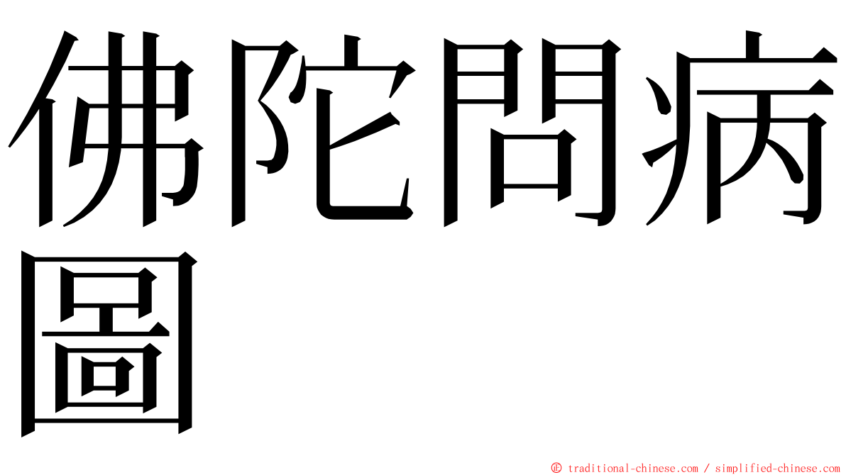 佛陀問病圖 ming font