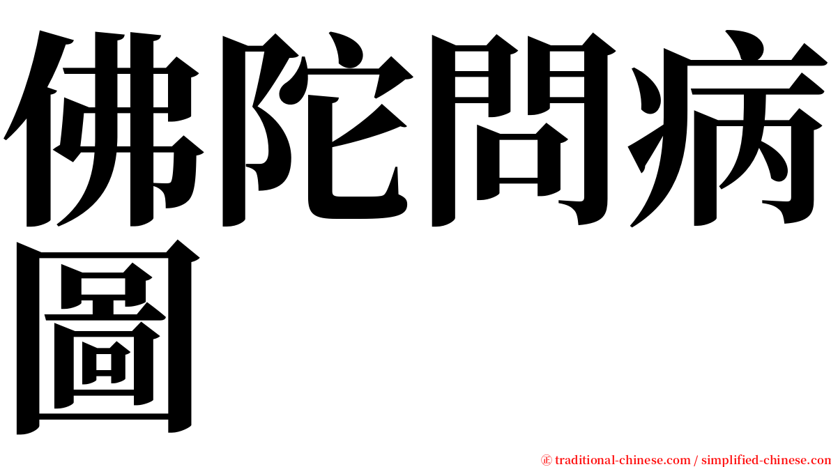 佛陀問病圖 serif font