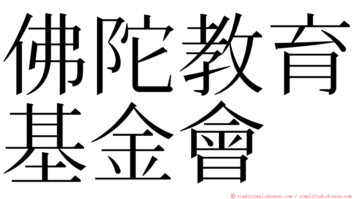 佛陀教育基金會 ming font