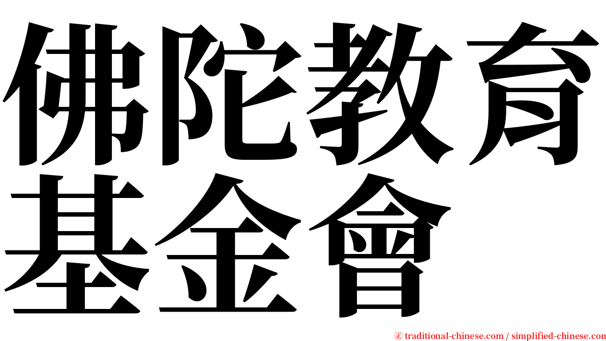 佛陀教育基金會 serif font