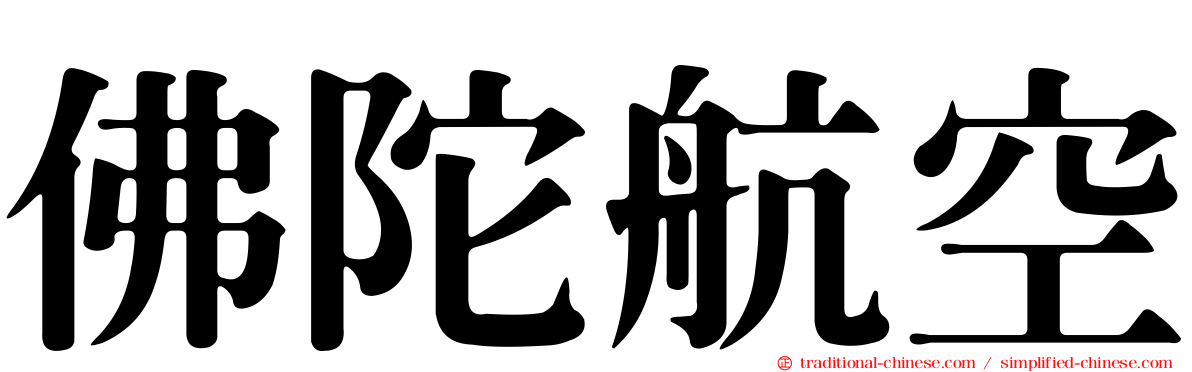 佛陀航空