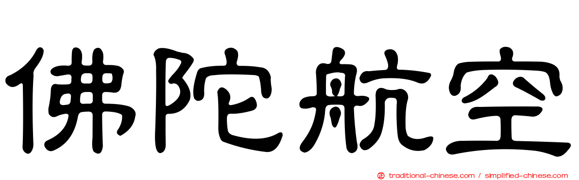 佛陀航空