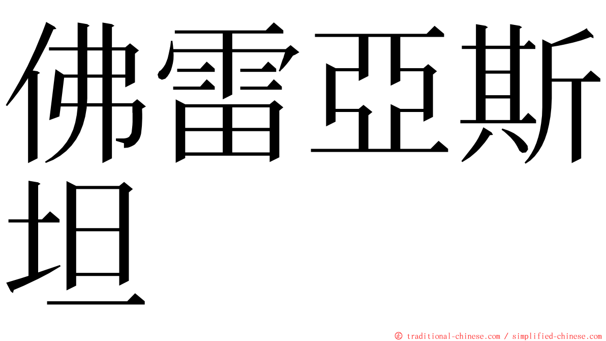 佛雷亞斯坦 ming font