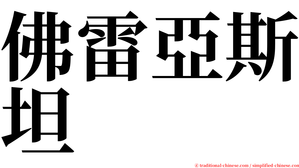 佛雷亞斯坦 serif font