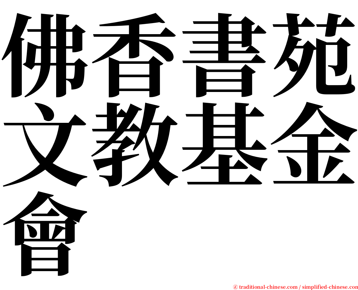 佛香書苑文教基金會 serif font