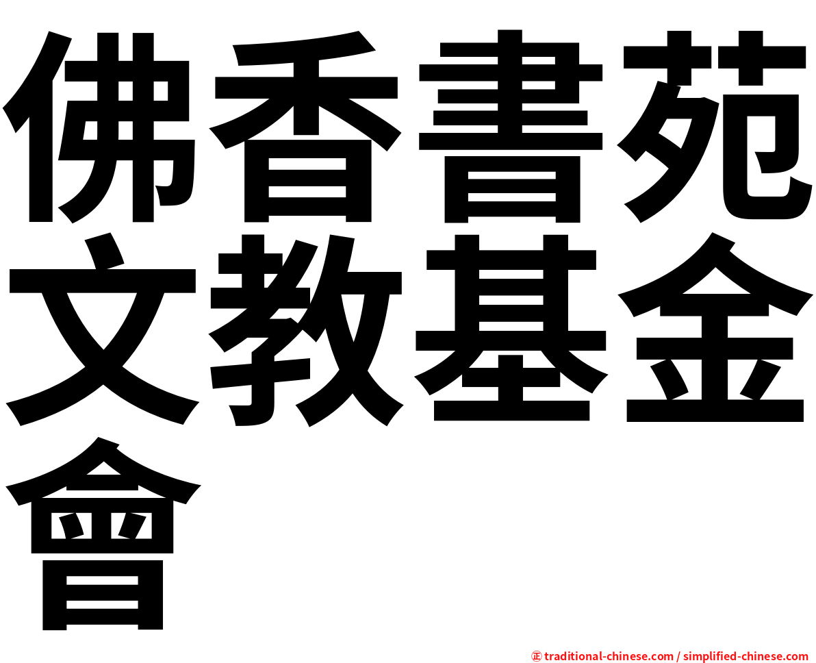 佛香書苑文教基金會