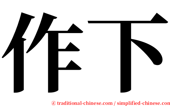 作下 serif font