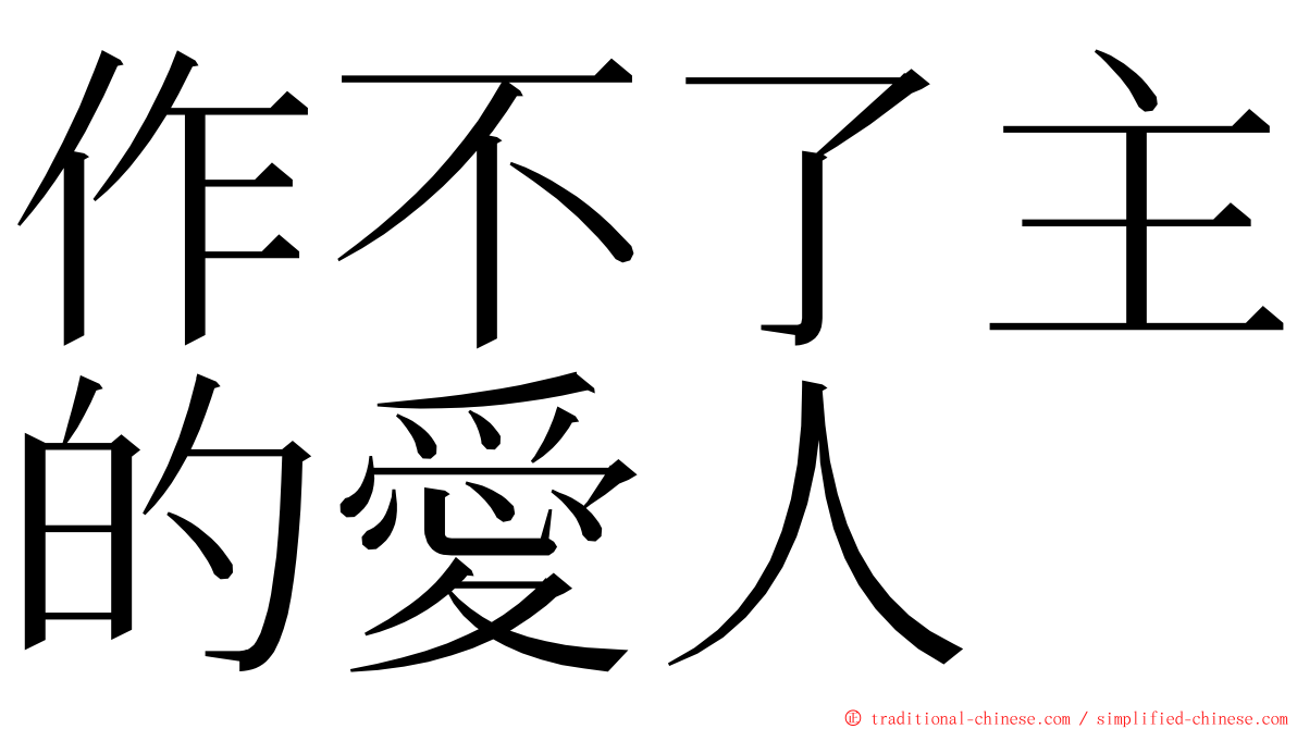 作不了主的愛人 ming font