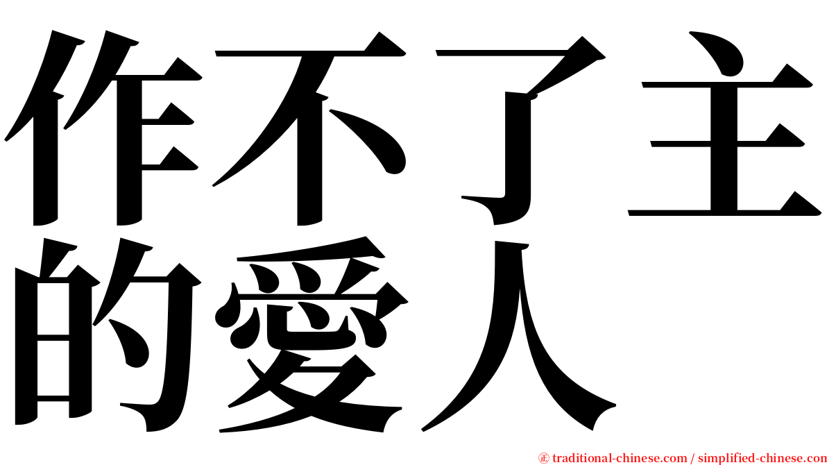 作不了主的愛人 serif font