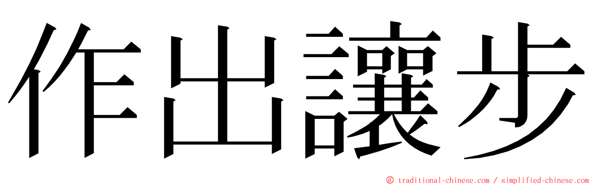 作出讓步 ming font