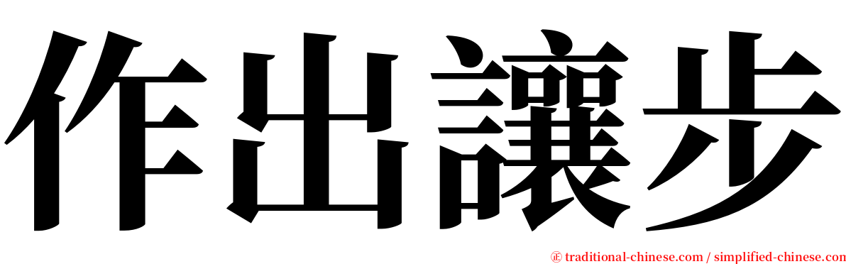 作出讓步 serif font