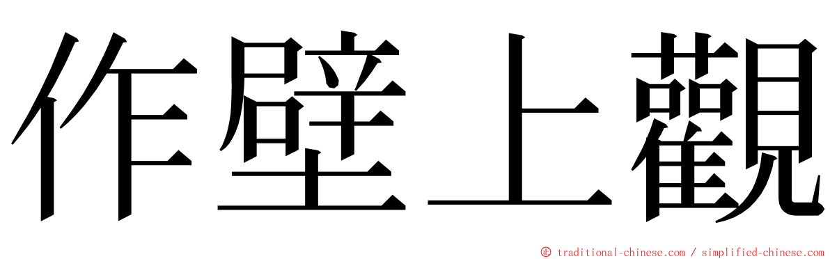 作壁上觀 ming font