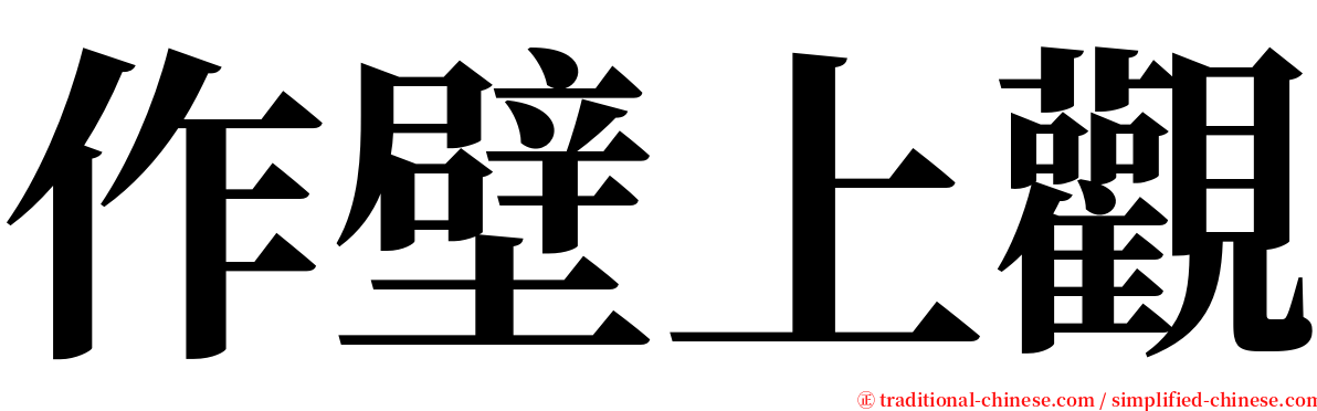 作壁上觀 serif font