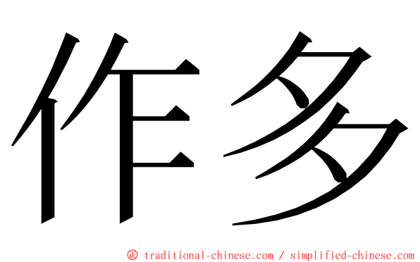 作多 ming font