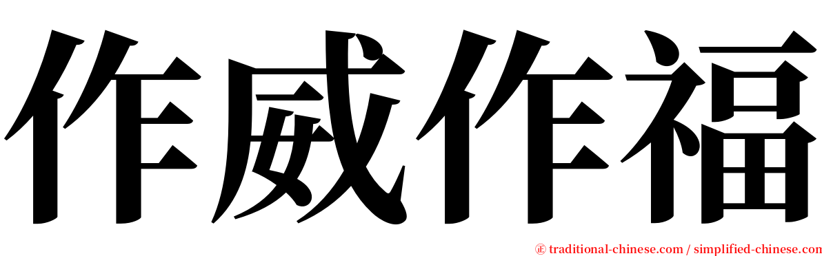 作威作福 serif font