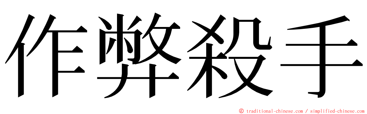 作弊殺手 ming font