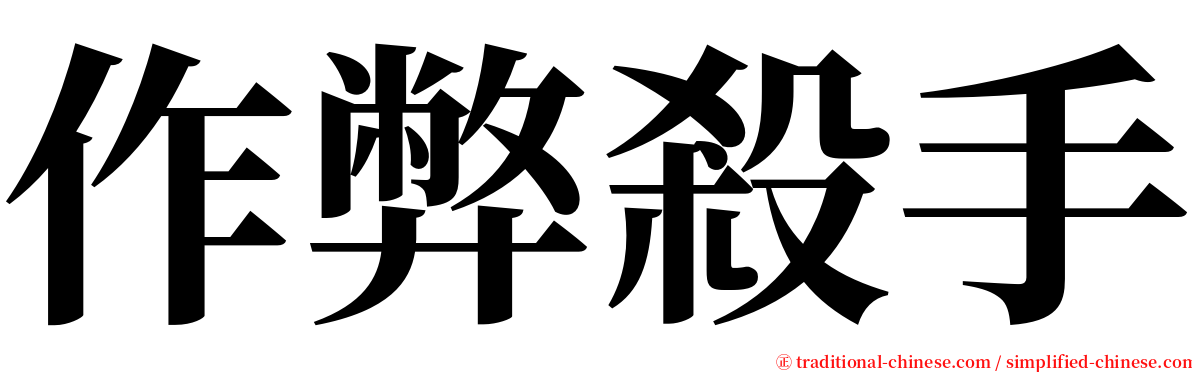 作弊殺手 serif font