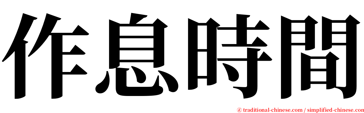 作息時間 serif font