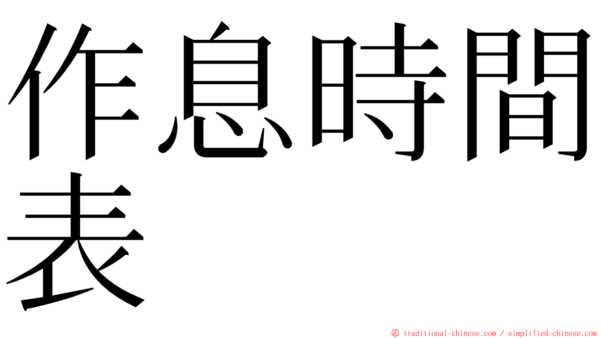 作息時間表 ming font
