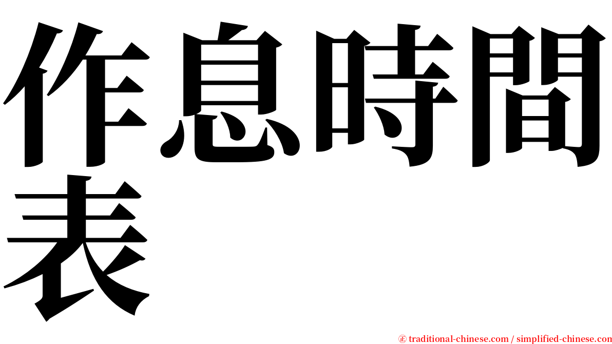 作息時間表 serif font