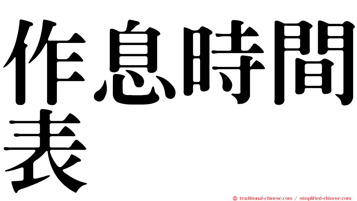 作息時間表