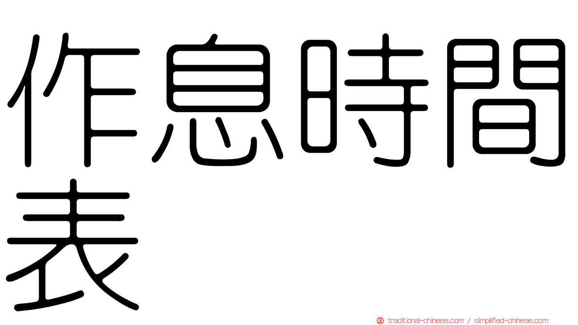 作息時間表