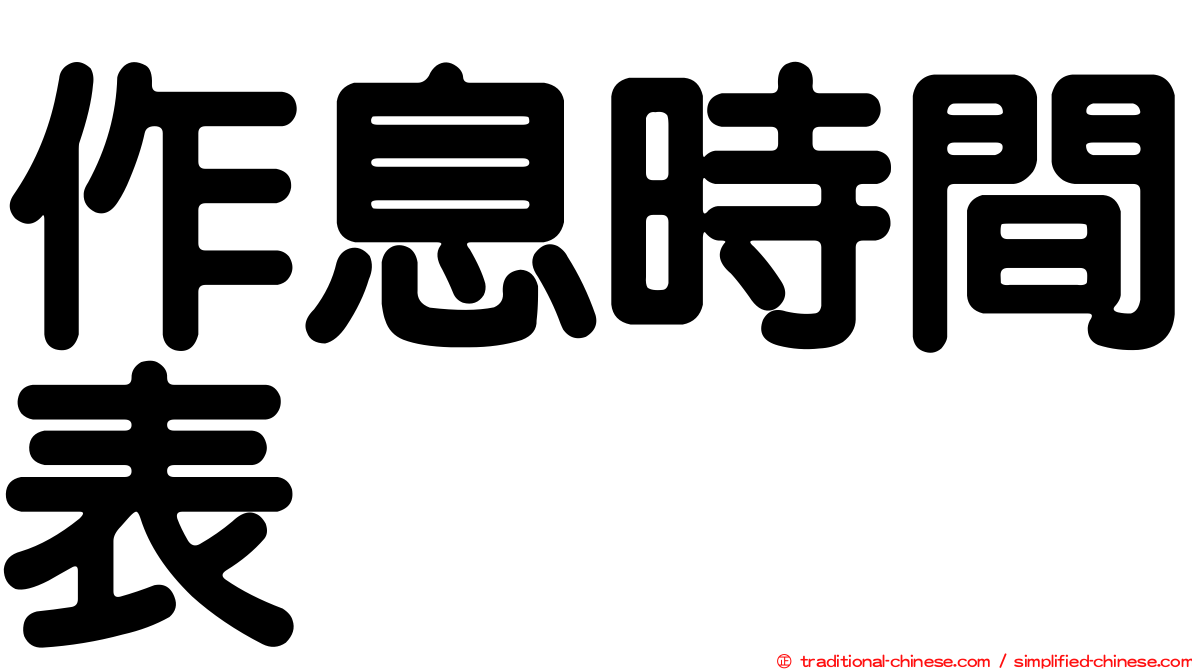 作息時間表