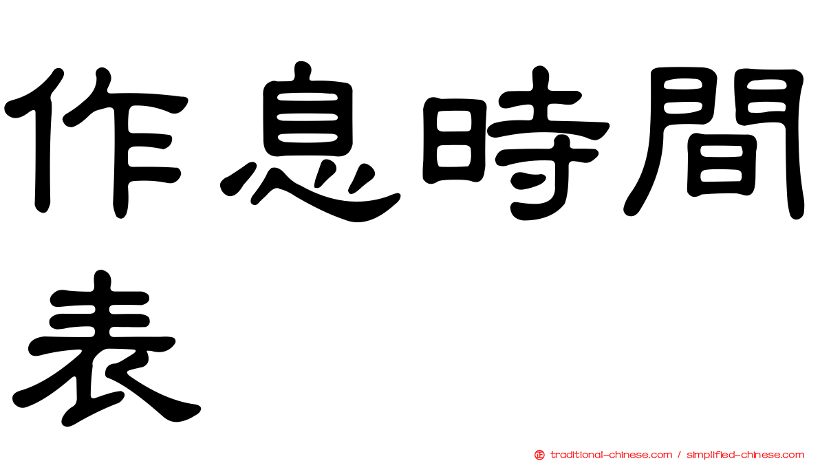 作息時間表