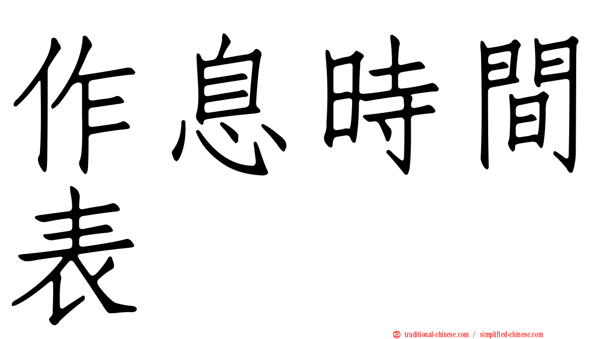 作息時間表