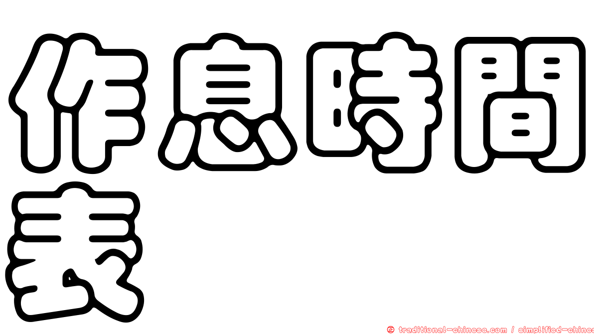 作息時間表