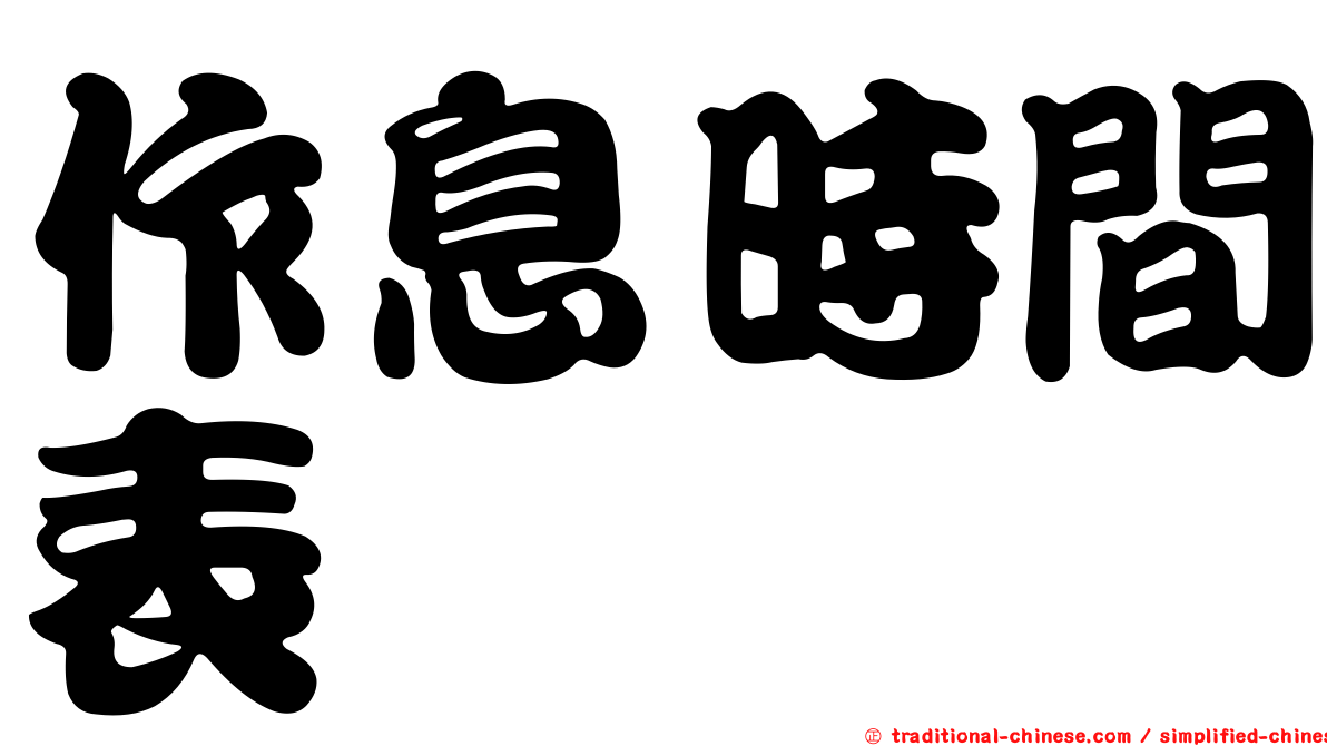 作息時間表